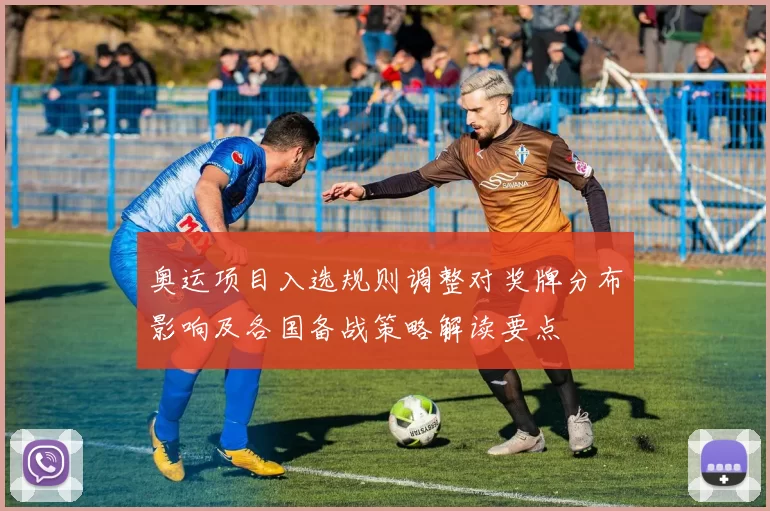 奥运项目入选规则调整对奖牌分布影响及各国备战策略解读要点