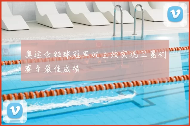 奥运会铅球冠军巩立姣实现卫冕创赛季最佳成绩