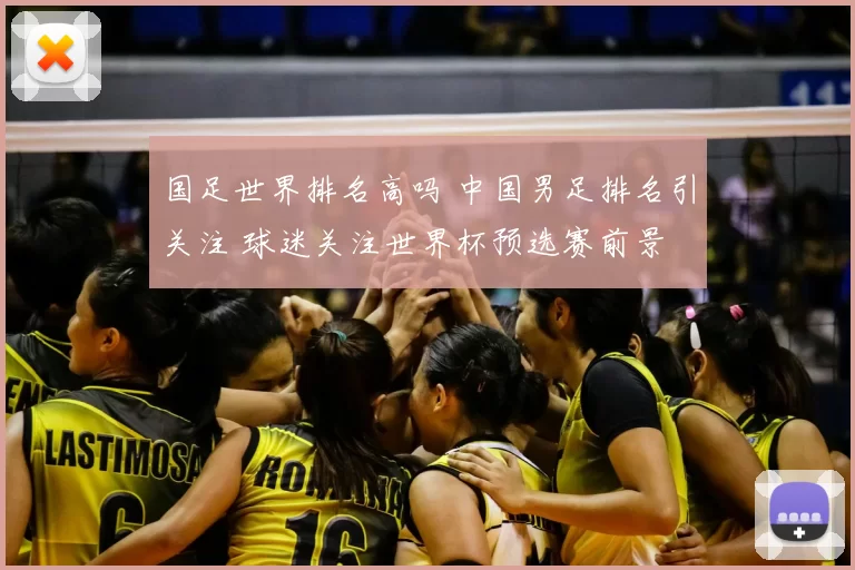 国足世界排名高吗 中国男足排名引关注 球迷关注世界杯预选赛前景