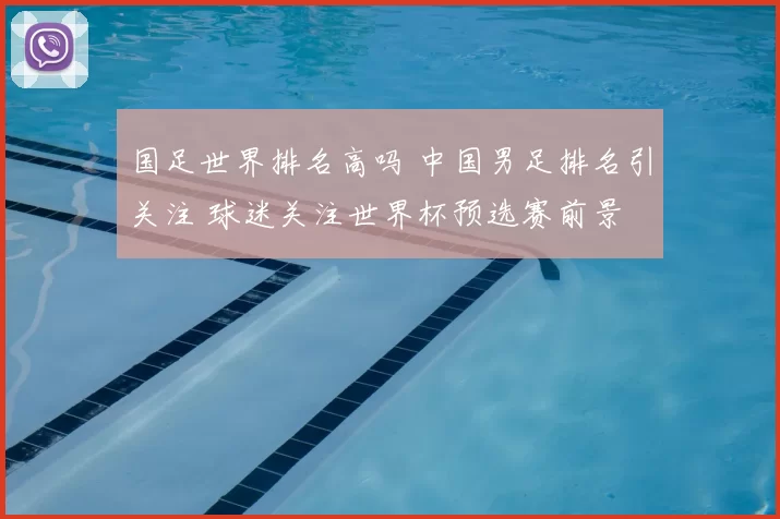 国足世界排名高吗 中国男足排名引关注 球迷关注世界杯预选赛前景