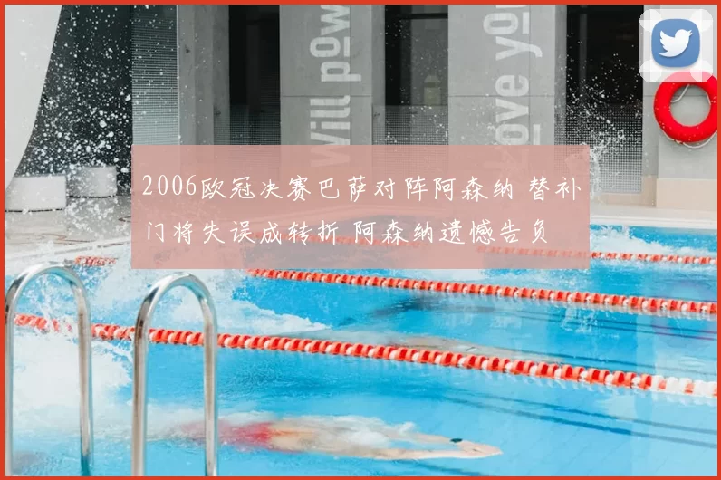 2006欧冠决赛巴萨对阵阿森纳 替补门将失误成转折 阿森纳遗憾告负