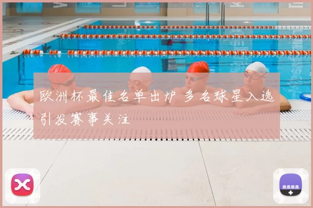 欧洲杯最佳名单出炉 多名球星入选引发赛事关注