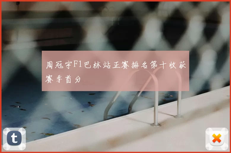 周冠宇F1巴林站正赛排名第十收获赛季首分