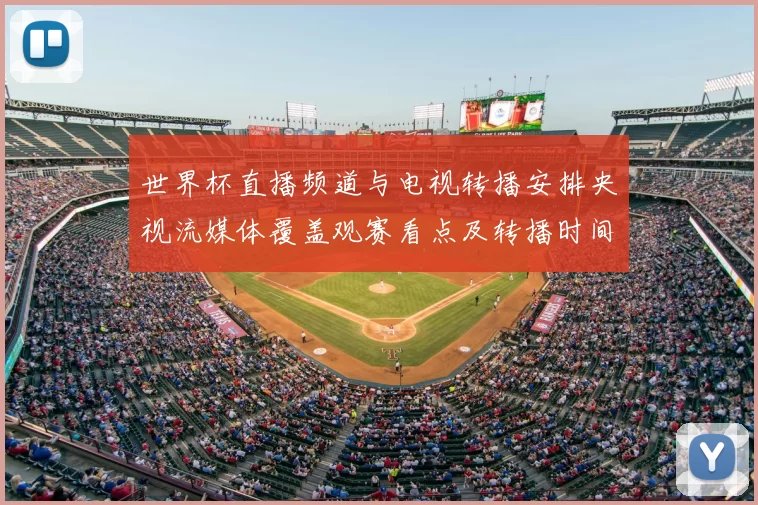 世界杯直播频道与电视转播安排央视流媒体覆盖观赛看点及转播时间表