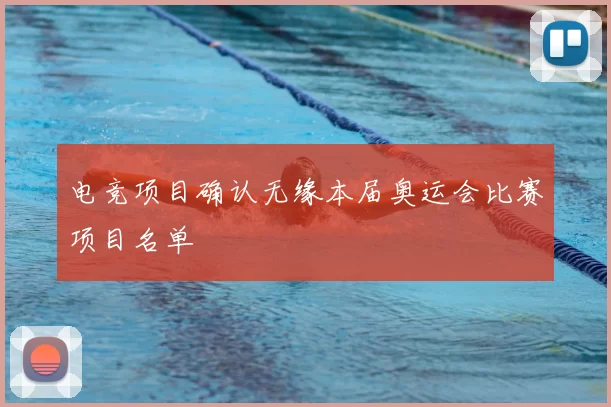 电竞项目确认无缘本届奥运会比赛项目名单
