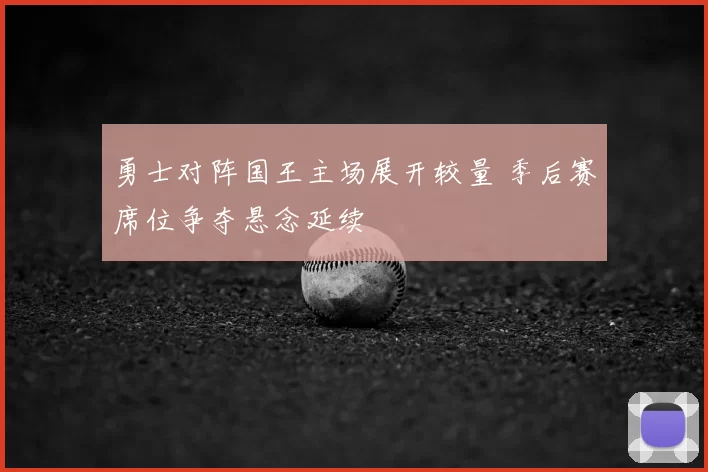 勇士对阵国王主场展开较量 季后赛席位争夺悬念延续