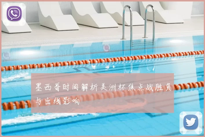 墨西哥时间解析美洲杯焦点战胜负与出线影响