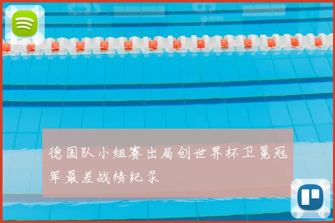 德国队小组赛出局创世界杯卫冕冠军最差战绩纪录