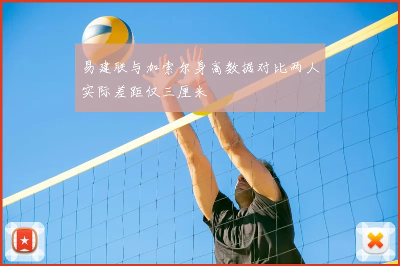 易建联与加索尔身高数据对比两人实际差距仅三厘米