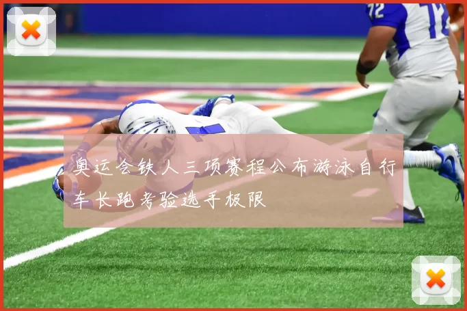 奥运会铁人三项赛程公布游泳自行车长跑考验选手极限