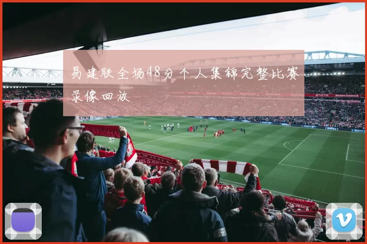 易建联全场48分个人集锦完整比赛录像回放