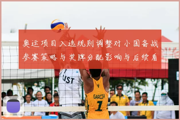 奥运项目入选规则调整对小国备战参赛策略与奖牌分配影响与后续看点