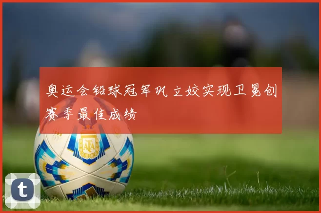 奥运会铅球冠军巩立姣实现卫冕创赛季最佳成绩