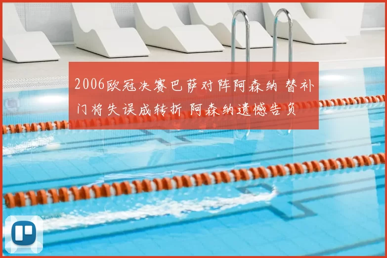 2006欧冠决赛巴萨对阵阿森纳 替补门将失误成转折 阿森纳遗憾告负