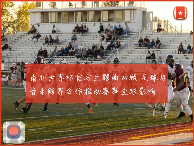 南非世界杯官方主题曲回顾 足球与音乐跨界合作推动赛事全球影响