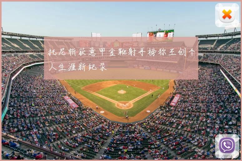 托尼斩获意甲金靴射手榜称王创个人生涯新纪录