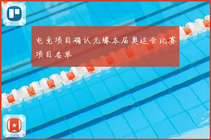 电竞项目确认无缘本届奥运会比赛项目名单