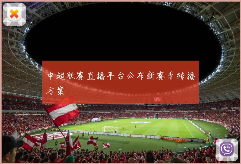中超联赛直播平台公布新赛季转播方案