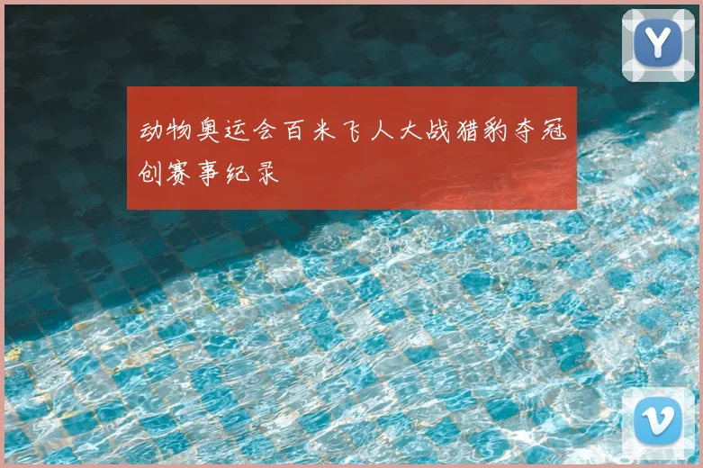 动物奥运会百米飞人大战猎豹夺冠创赛事纪录