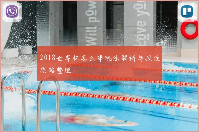 2018世界杯怎么串玩法解析与投注思路整理