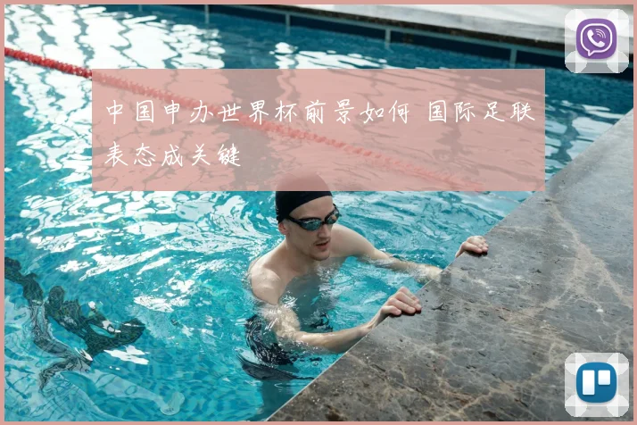 中国申办世界杯前景如何 国际足联表态成关键