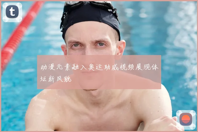 动漫元素融入奥运助威视频展现体坛新风貌