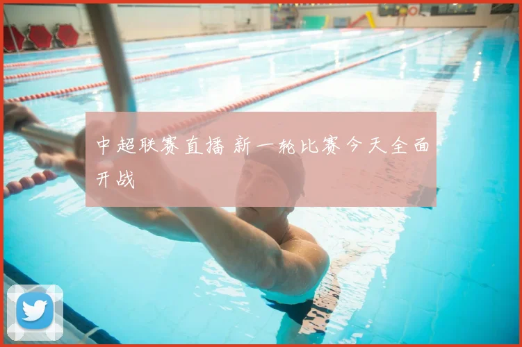 中超联赛直播 新一轮比赛今天全面开战