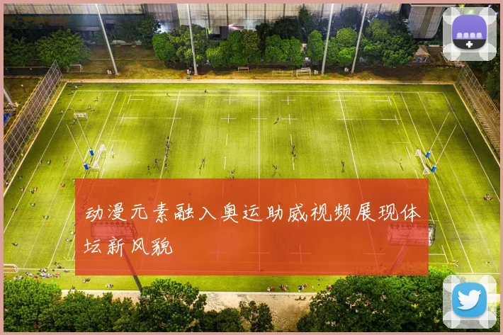 动漫元素融入奥运助威视频展现体坛新风貌
