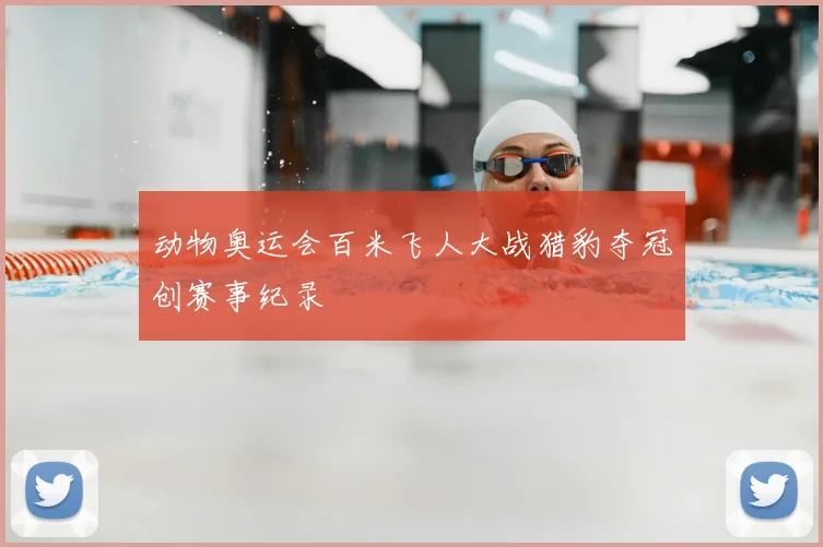 动物奥运会百米飞人大战猎豹夺冠创赛事纪录
